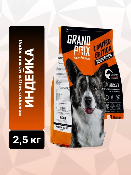 Сухой корм GRAND PRIX Монопротеиновый для собак, индейка, 2,5 кг, фото 2