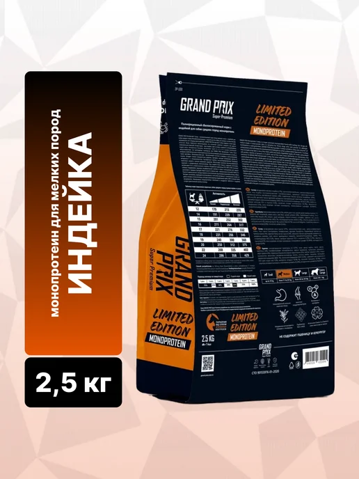 Сухой корм GRAND PRIX Монопротеиновый для собак, индейка, 2,5 кг, фото 3