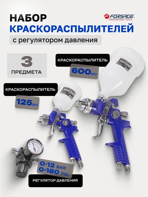 FORSAGE Набор краскораспылителей с верхним бачком, синий