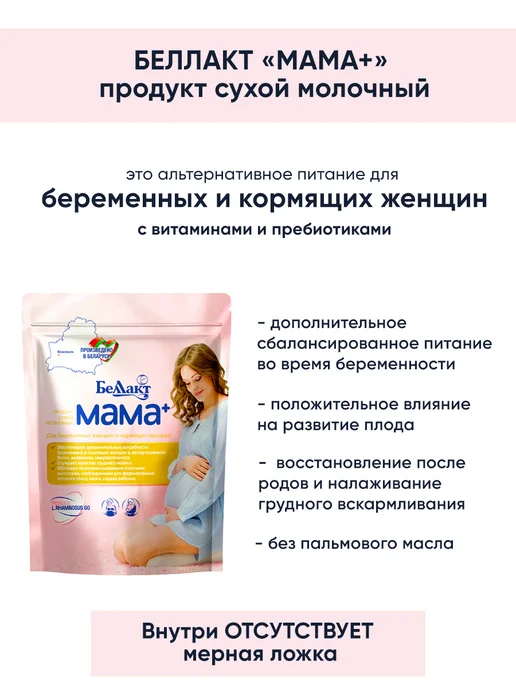 Беллакт Молочная смесь - питание для кормящих мам и беременных, вариант, фото 2