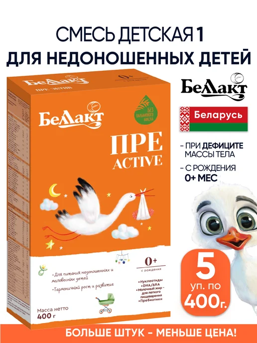 Беллакт Молочная смесь для недоношенных детей с рождения, 5 шт
