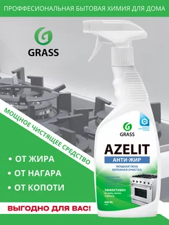 Grass Азелит-антижир чистящее средство для кухни и техники GRASS AZELIT 135707019 купить за 280 ₽ в интернет-магазине Wildberries