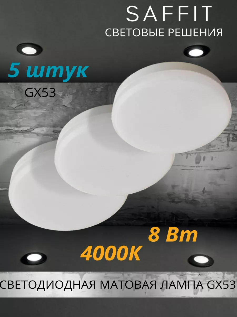 Светодиодная лампа GX53 LED 8 ВТ 4000K нейтральный свет Saffit 135707143  купить за 444 ₽ в интернет-магазине Wildberries