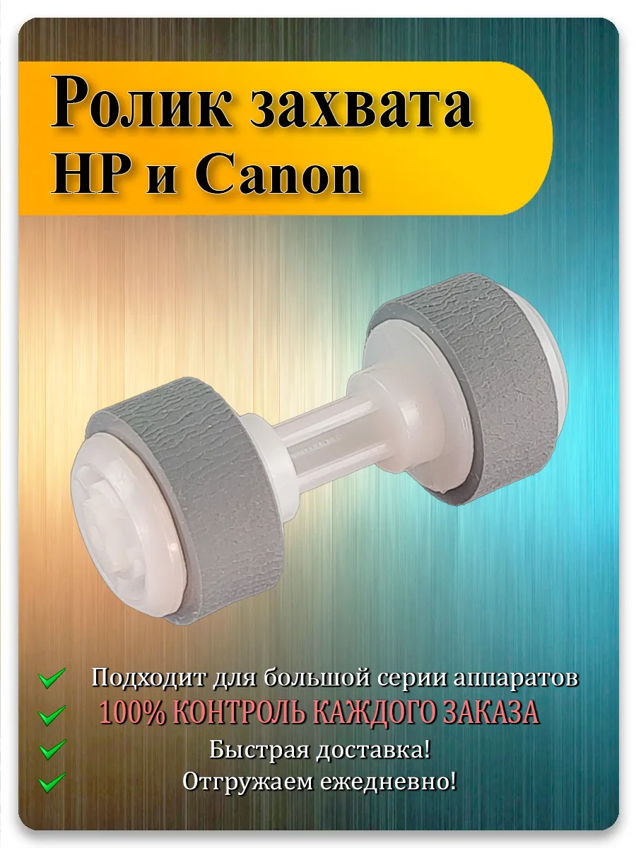 Ролик подачи бумаги для HP M15a, M28a, Canon PIXMA MG2240, MG3140