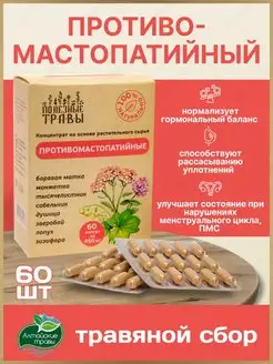 Противомастопатийный травяной комплекс Добавь Алтай 135708533 купить за 597 ₽ в интернет-магазине Wildberries