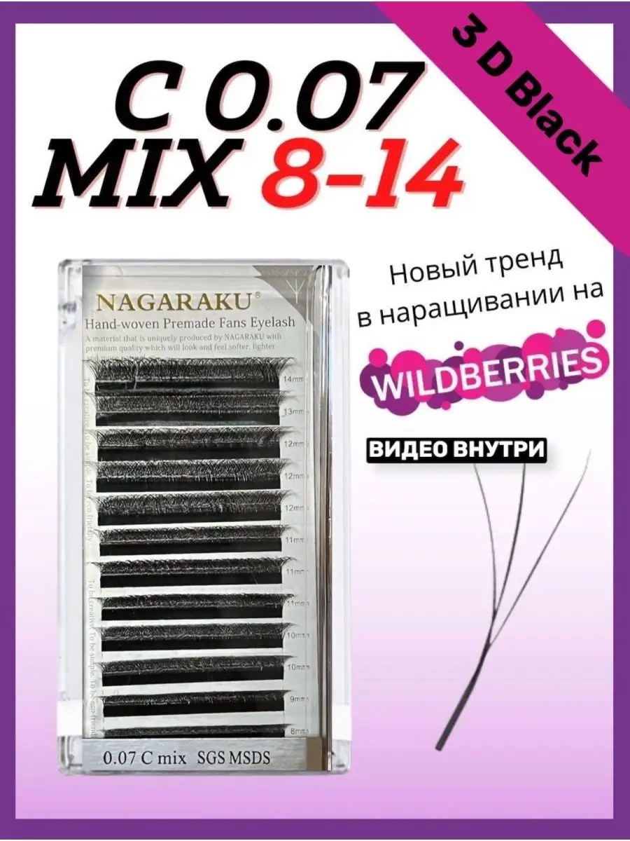 Ресницы для наращивания Готовые пучки Нагараку MIX 3D/4D/5DW