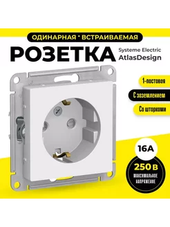 Розетка одинарная AtlasDesign с/з белый Systeme Electric 135710780 купить за 242 ₽ в интернет-магазине Wildberries