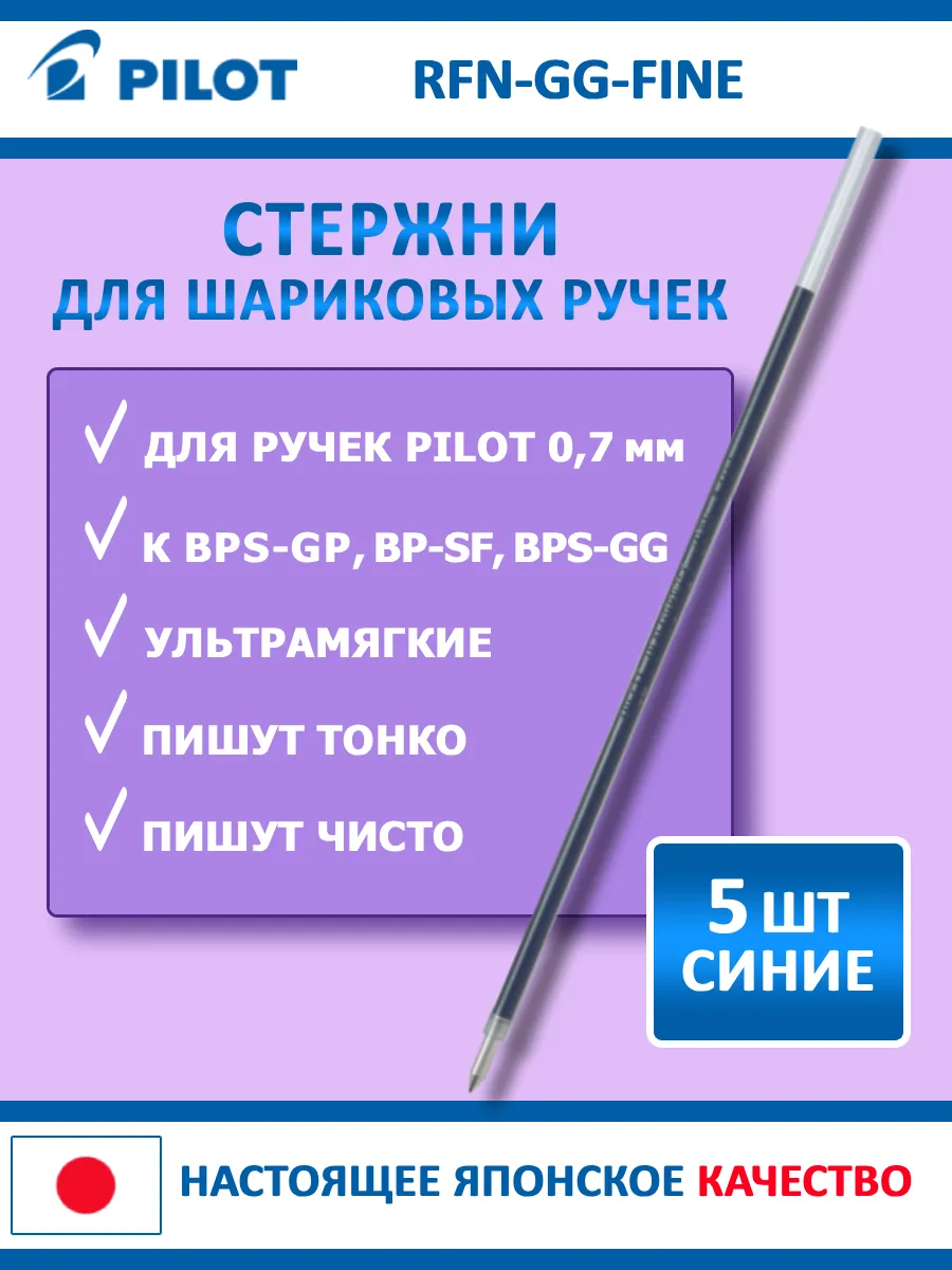 RFN-GG-Fine. Стержни для ручек - BPS-GP, BP-SF, BPS-GG, 5шт