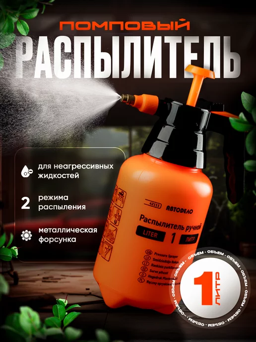АВТОDЕЛО Распылитель для воды ручной 1л, 1 л