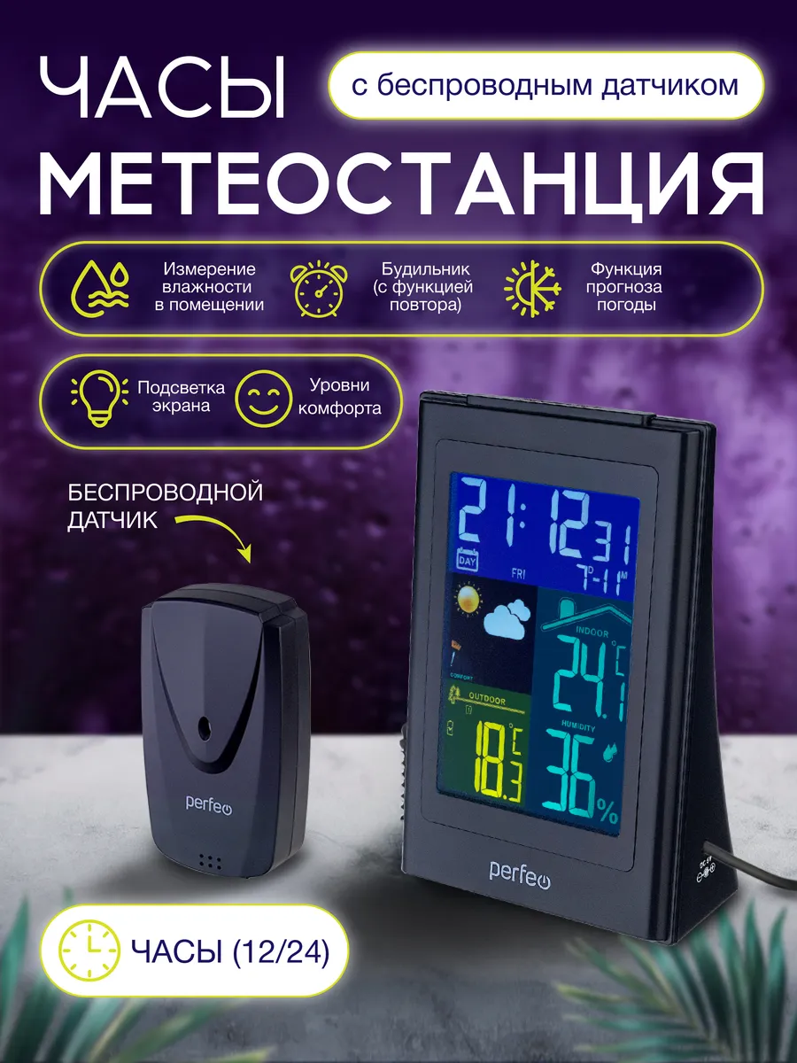 Домашняя метеостанция с беспроводным датчиком