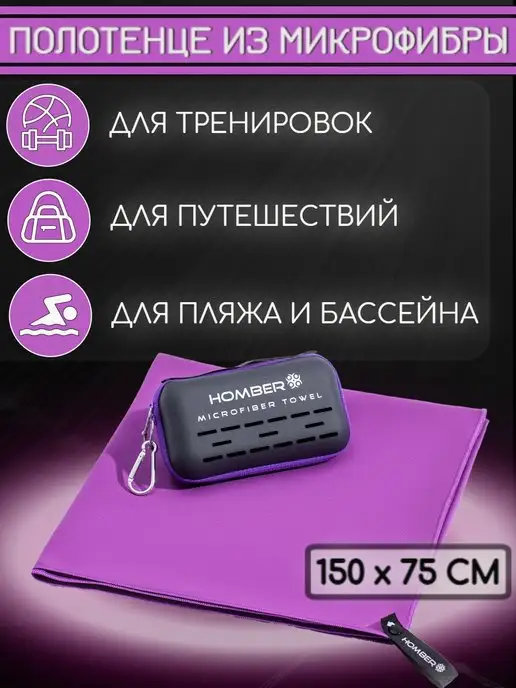 HOMBER Полотенце спортивное из микрофибры быстросохнущее, фиолетовый