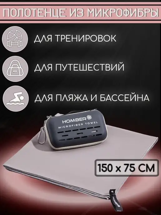 HOMBER Полотенце спортивное из микрофибры быстросохнущее, серый