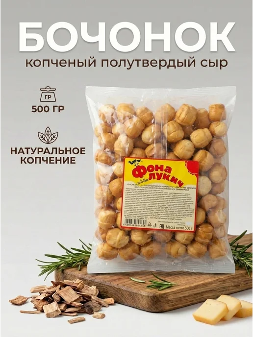 Фома Лукич Снэк Сыр копченый сухой "Бочонок" ЗМЖ 500 гр, 500 г