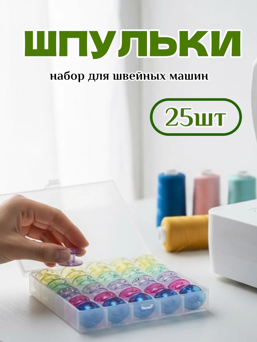 Шпульки для швейных машин 25шт