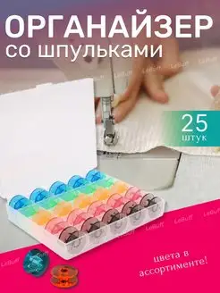Отзывы на Шпульки для швейных машин LeBuff 135715287 в интернет‑магазине Wildberries.ru