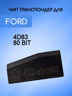 Чип для Форд 4D83-80bit AUTO-BOX 135716485 купить за 486 ₽ в интернет-магазине Wildberries