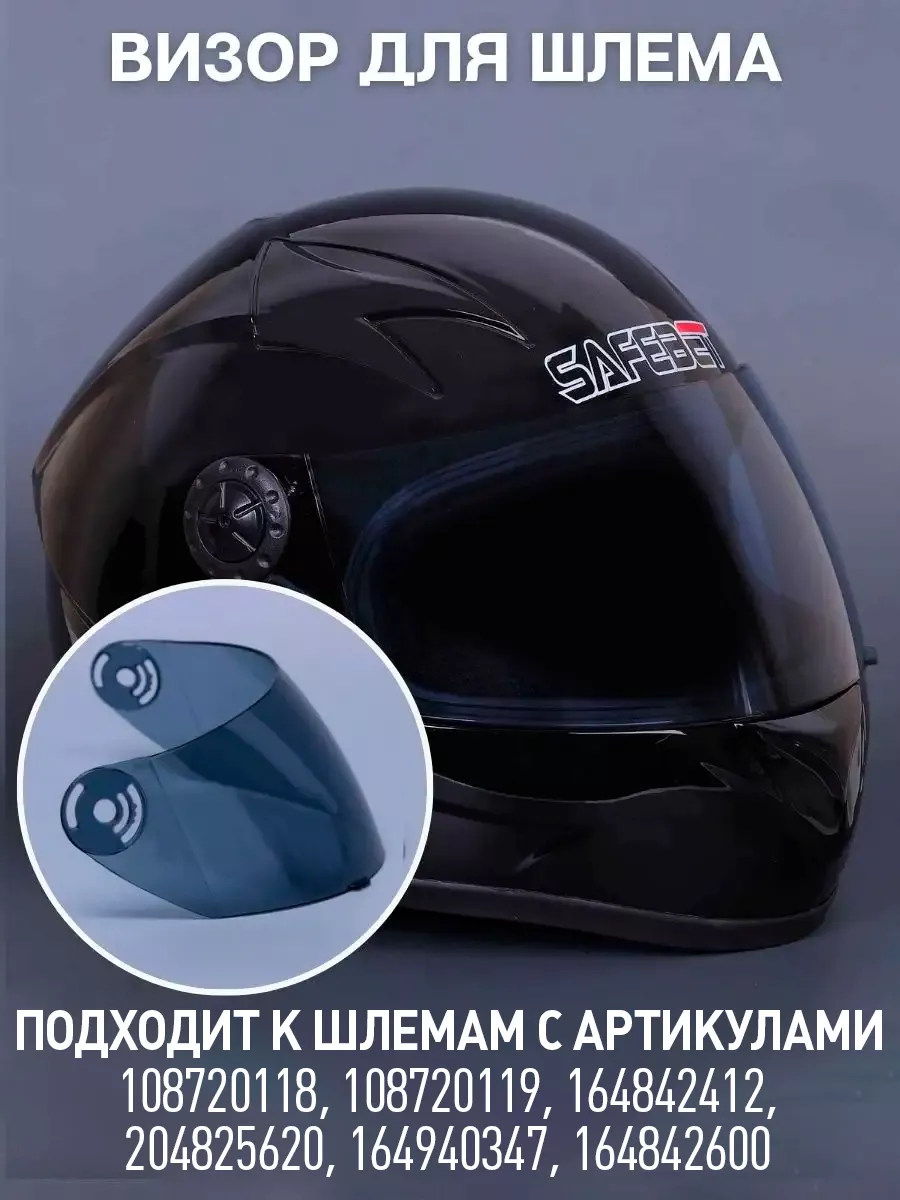 Визор для шлема интеграл...