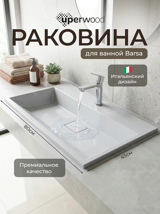uperwood Раковина для ванной полувстраиваемая Barsa 80 см, белая, белый
