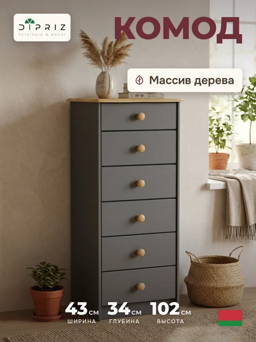 Dipriz Комод для вещей большой деревянный с ящиками, серый