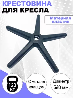 Крестовина для кресла с металлическим кольцом КМ-маркет 135721815 купить за 862 ₽ в интернет-магазине Wildberries