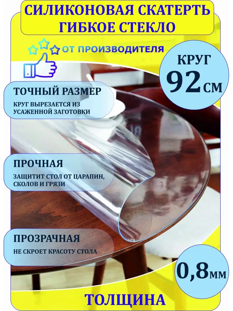 Силиконовая скатерть гибкое стекло 0,8 мм. Круг 92 см