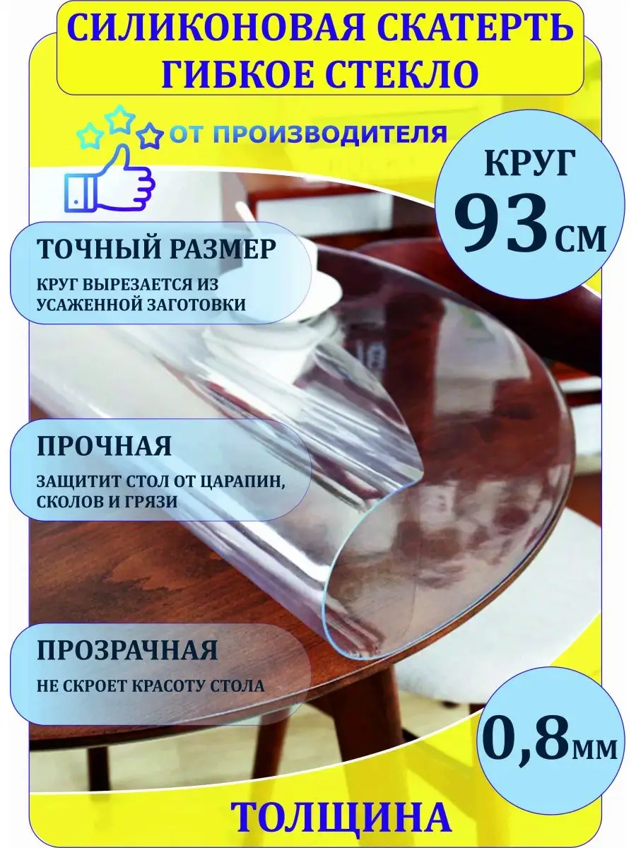 Силиконовая скатерть гибкое стекло 0,8 мм. Круг 93 см.
