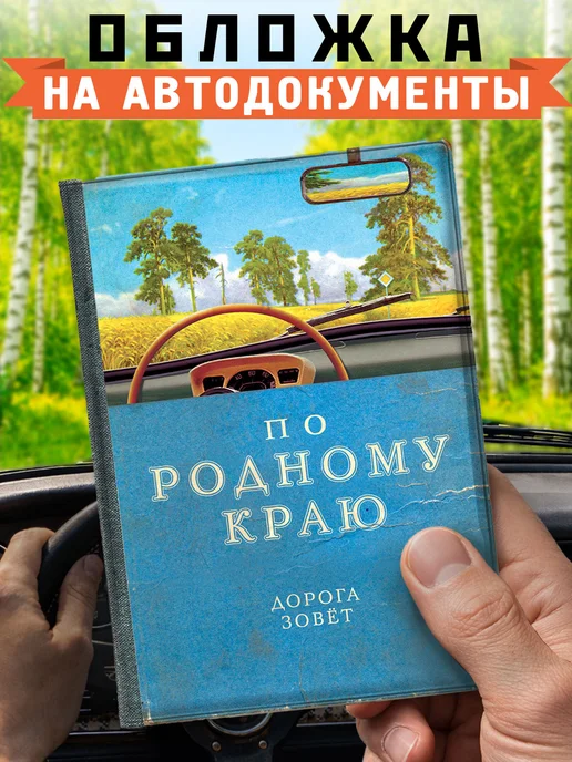 Бюро находок Обложка для автодокументов "По родному краю", голубой