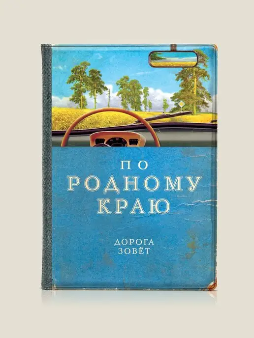 Бюро находок Обложка для автодокументов "По родному краю", голубой, фото 5