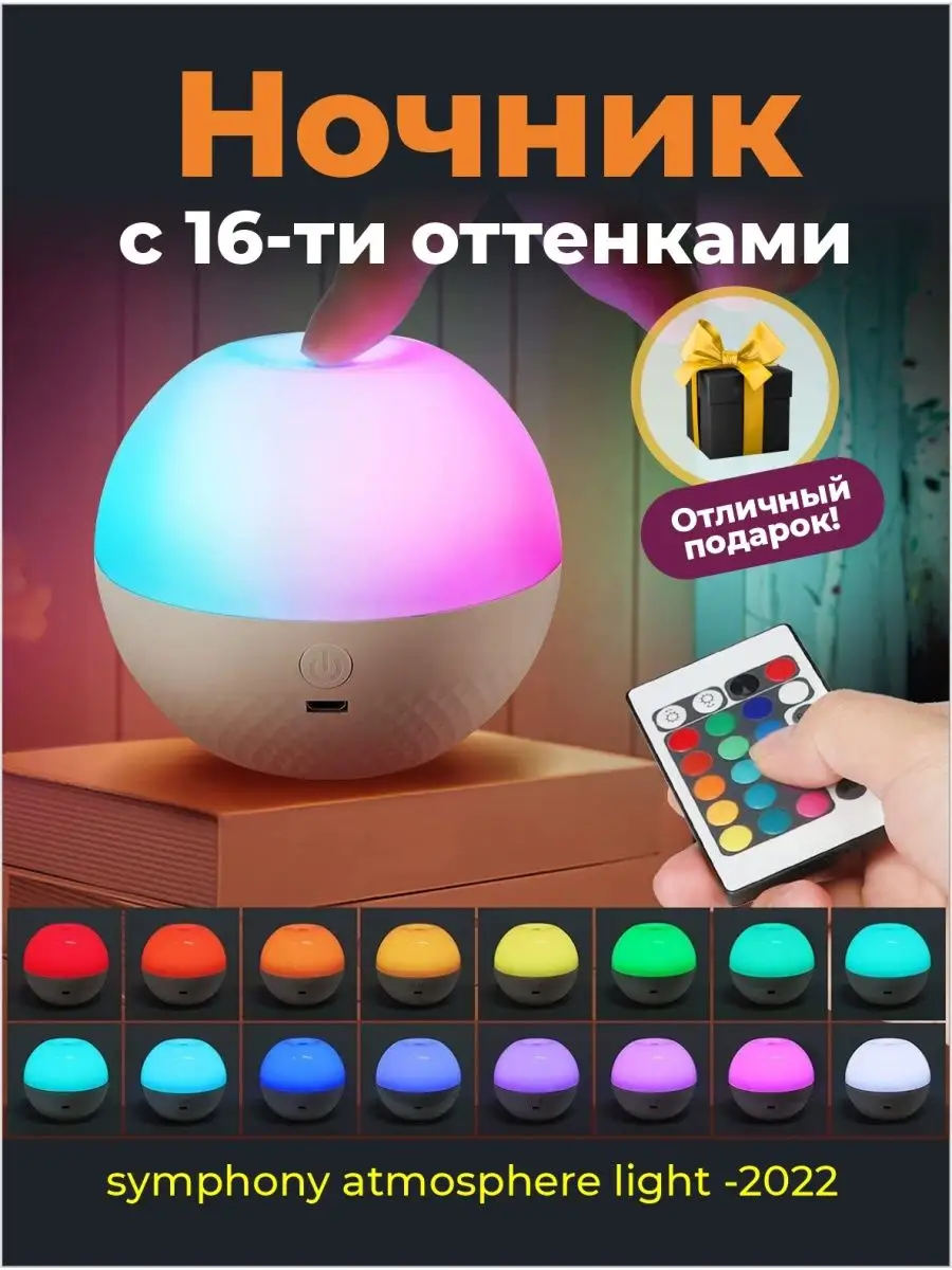 Ночник сенсорный с пультом Symphony Atmosphere Light Масса Брутто 135723619  купить за 535 ₽ в интернет-магазине Wildberries