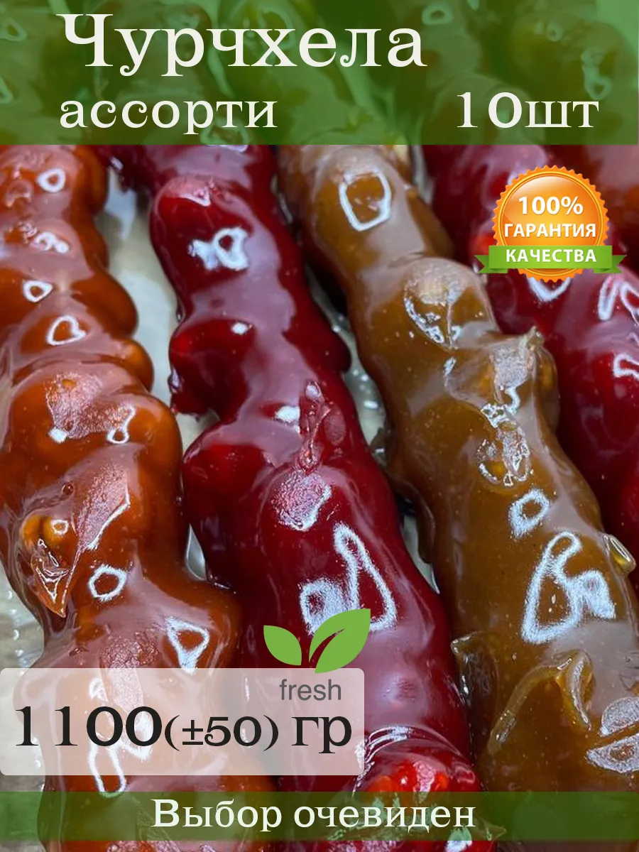 Чурчхела с грецким орехом ассорти
