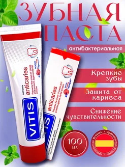 Зубная паста от кариеса Anticaries 100 мл VITIS 135725388 купить за 784 ₽ в интернет-магазине Wildberries