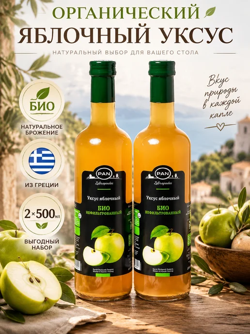Greek Products Яблочный уксус натуральный нефильтрованный ПАN 2х500мл, 500 мл