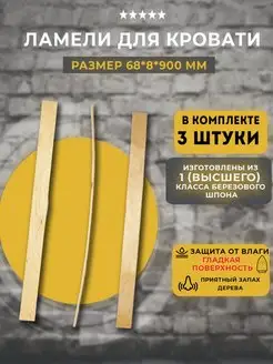Ламель для кровати и дивана 68x8x900 мм 3 шт Lamel66 135727935 купить за 554 ₽ в интернет-магазине Wildberries