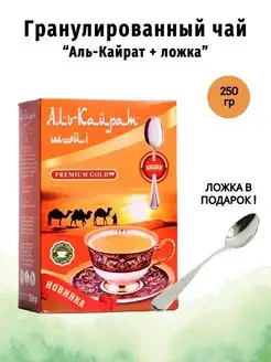 Черный гранулированный Чай Аль-Кайрат, ложка в подарок 250гр Аль-Кайрат 135729186 купить за 283 ₽ в интернет-магазине Wildberries