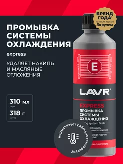 Промывка радиатора системы охлаждения LAVR 135729320 купить за 386 ₽ в интернет-магазине Wildberries