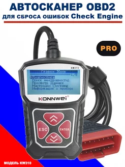 Мощный OBD2 автосканер KW310,для сброса ошибок ЭБУ KONNWEI 135729651 купить за 1 344 ₽ в интернет-магазине Wildberries