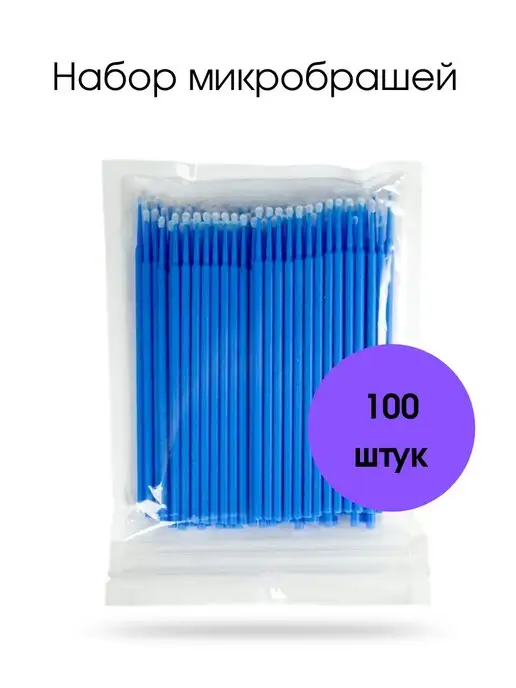 Ekabeautiful Набор микробрашей 100шт, 100 шт