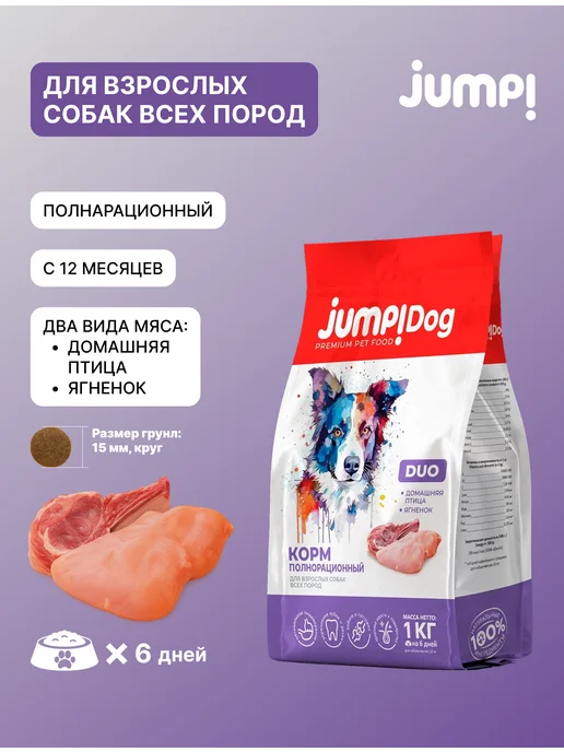 Сухой корм Jump для собак, индейка, ягненок, 1 кг, фото 2