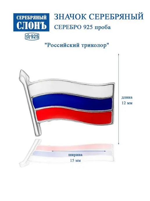 СЕРЕБРЯНЫЙ СЛОНЪ Значок серебряный 925 проба Флаг России триколор, серебристый
