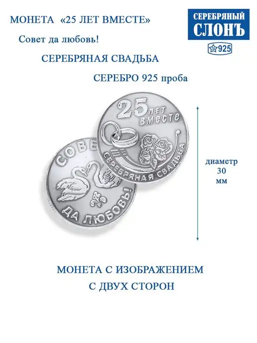 СЕРЕБРЯНЫЙ СЛОНЪ Монета серебряная 925 25 лет вместе Серебряная свадьба, серебристый