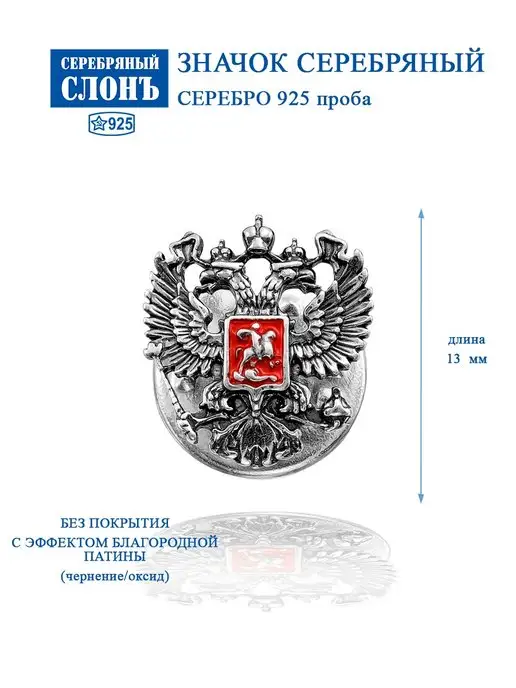 СЕРЕБРЯНЫЙ СЛОНЪ Значок серебряный 925 Герб России, серебристый