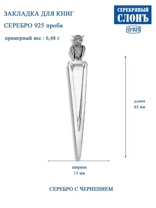 СЕРЕБРЯНЫЙ СЛОНЪ Закладка серебряная для книг 925 Сова, серебристый