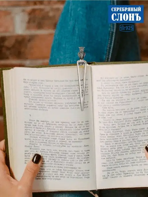 СЕРЕБРЯНЫЙ СЛОНЪ Закладка серебряная для книг 925 Сова, серебристый, фото 3