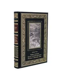 Книга подарочная "Война в воздухе. Когда спящий проснется" Русь Великая 135733470 купить за 22 031 ₽ в интернет-магазине Wildberries