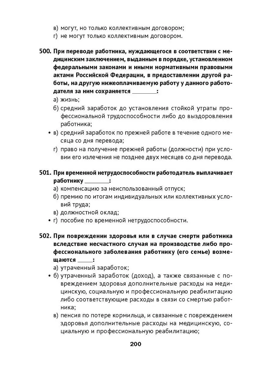 1000 и 1 тест по трудовому праву. Учебное пособие. Проспект 135733630  купить за 676 ₽ в интернет-магазине Wildberries