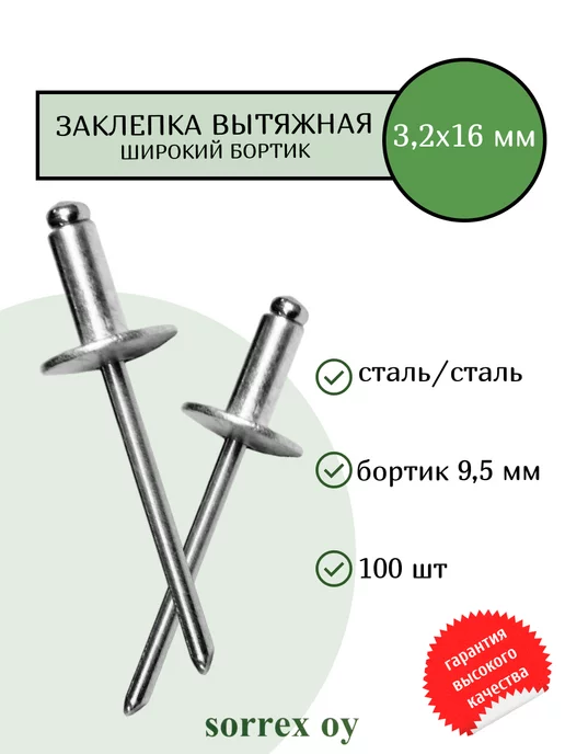 Sorrex OY Заклепка широкий бортик сталь сталь 3.2х16 бортик 9,5мм, вариант