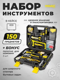 Набор инструментов, 150 предметов WMC Tools 135734651 купить за 2 275 ₽ в интернет-магазине Wildberries