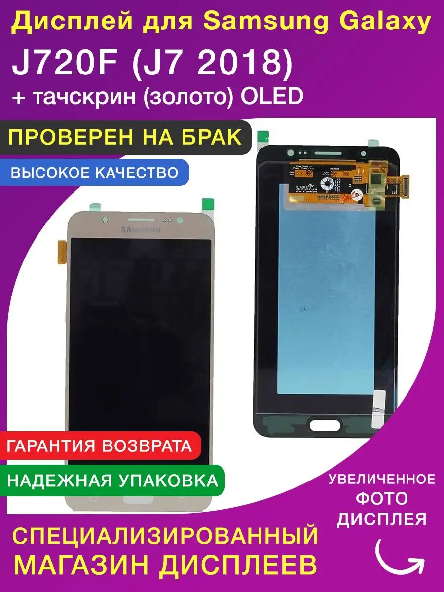 LСDShopORIG Дисплей для Samsung J7 2018 золото OLED