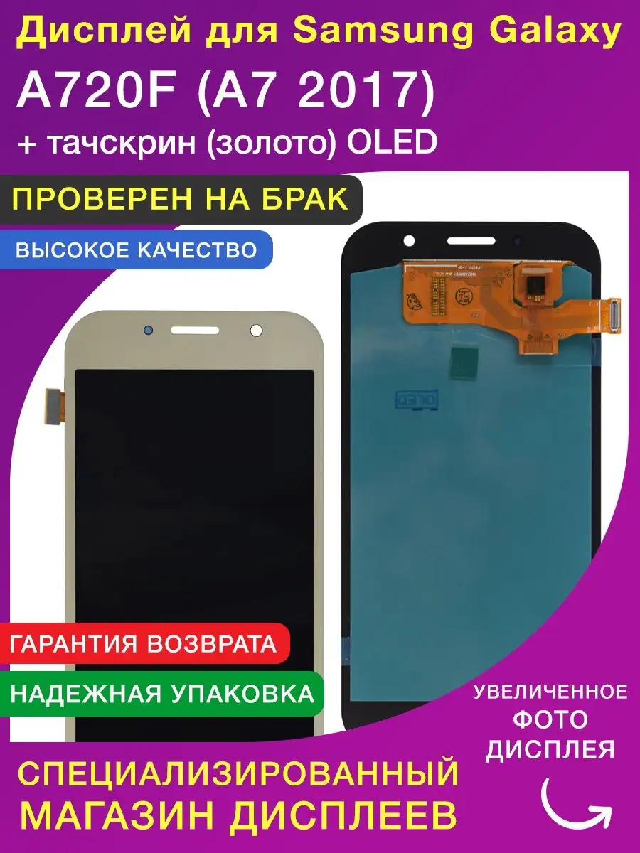 Дисплей для Samsung A720F A7 2017 золото LСDShopORIG 135734883 купить за 2  311 ₽ в интернет-магазине Wildberries