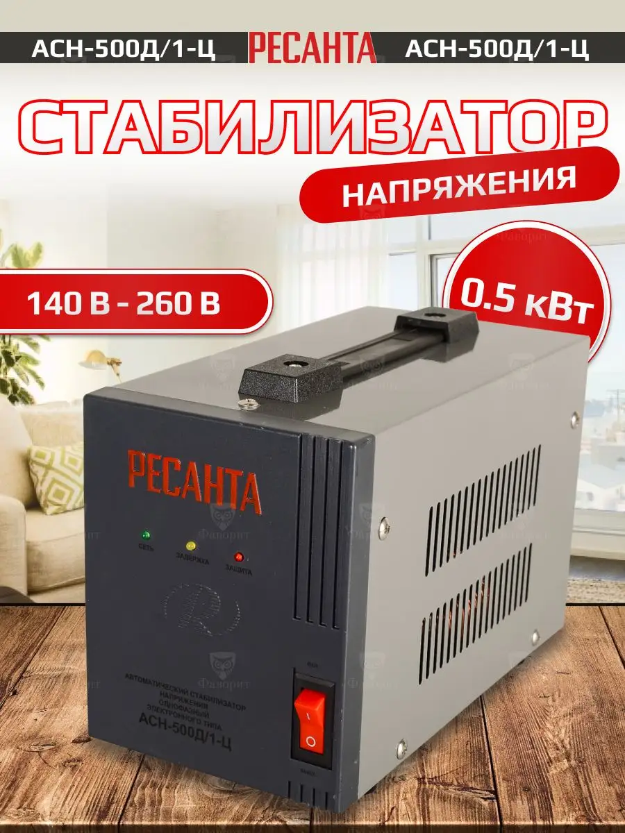 Стабилизатор напряжения АСН-500Д/1-Ц Ресанта 135734965 купить за 2 280 ₽ в  интернет-магазине Wildberries